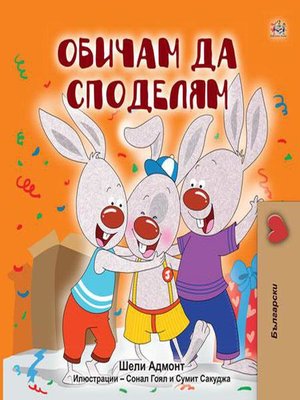 cover image of Обичам да споделям